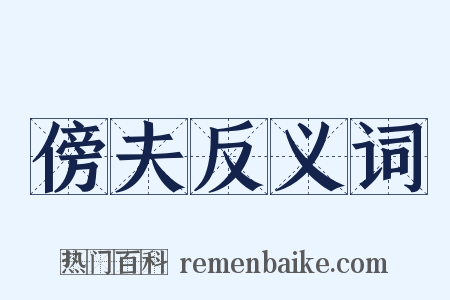 傍夫反义词是什么意思的图片